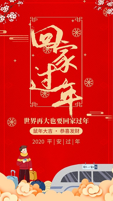 红色喜庆春运平安过年宣传手机海报