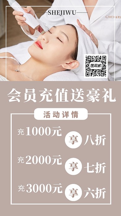 摄影图医美会员充值宣传促销活动海报