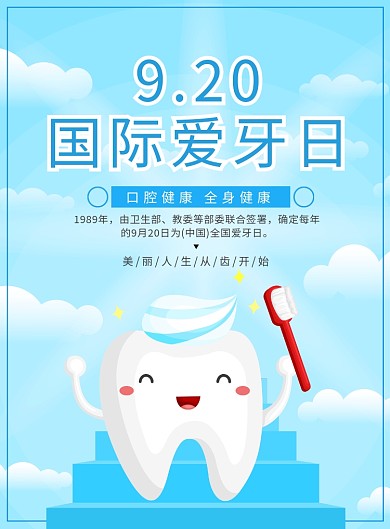 蓝色国际爱牙日宣传广告印刷海报