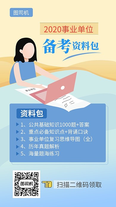 事业单位备考资料手机海报