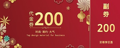 红色新年200元优惠券