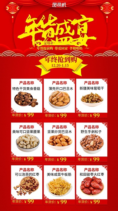 红色大气年终盛宴年货抢到购海报