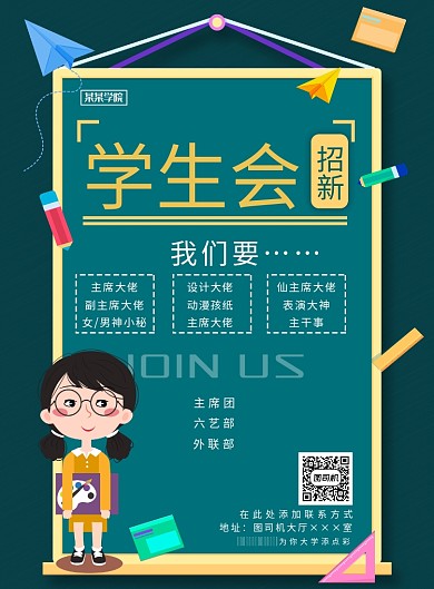 现代简约大气学生会招新卡通印刷海报