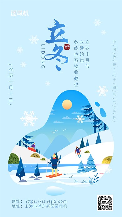 浅蓝色冷色系扁平立冬手机海报