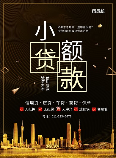 大气黑金小额贷款金融服务宣传海报