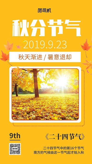 二十四节气秋分科普海报