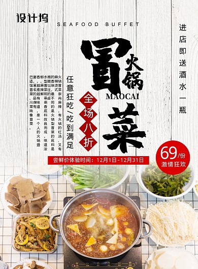 白色简约火锅冒菜美食宣传促销海报
