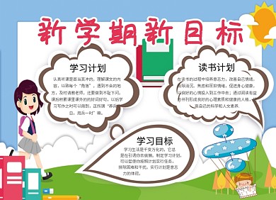 新学期新目标开学小报