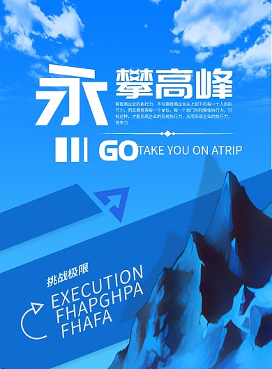 蓝色永攀高峰企业文化印刷海报