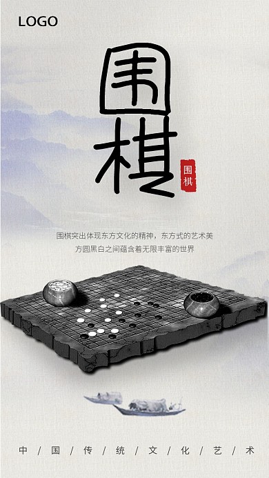 传统文化围棋手机海报