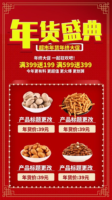 红色中国风节日年货节促销手机海报