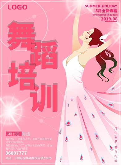 高雅舞蹈培训海报
