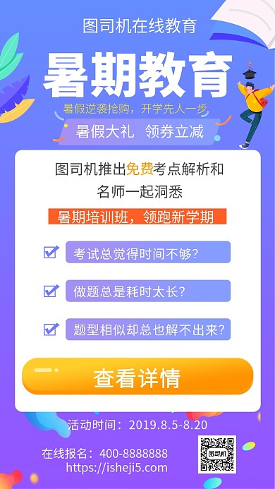 扁平暑期教育手机海报