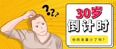 30岁倒计时公众号首图