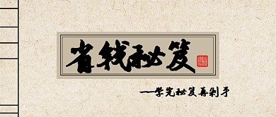 省钱秘笈公众号首图