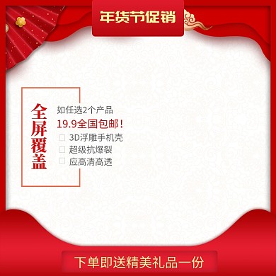 中国风年货节手机壳促销直通车