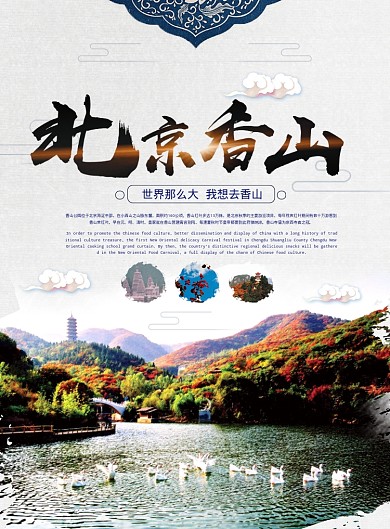 北京香山海报