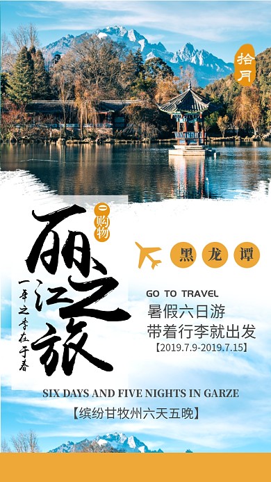 蓝色山水丽江旅游手机海报