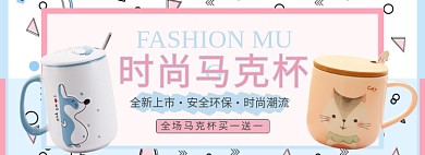天猫时尚马克杯限时优惠促销淘宝banner