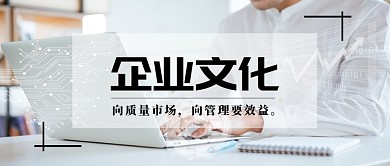 企业文化创意公众号首图