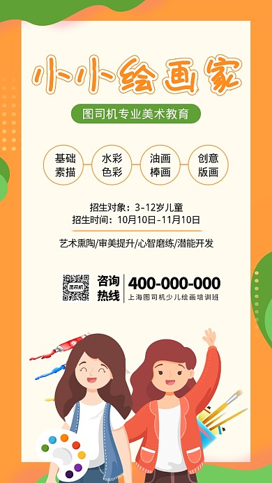 少儿绘画画画艺术班培训招生海报