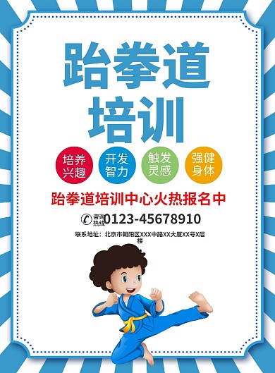 跆拳道培训宣传广告印刷海报