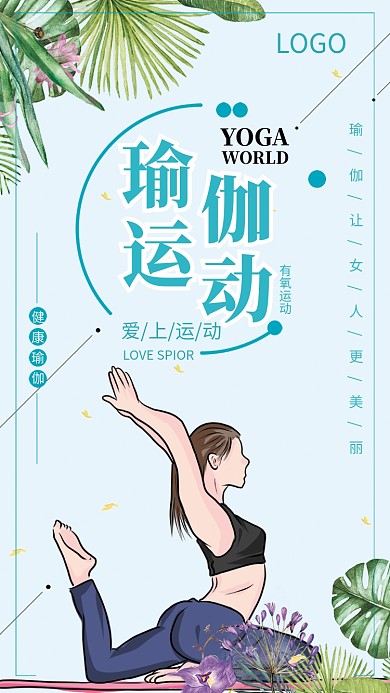 瑜伽有氧运动健身海报