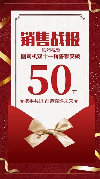 红色大气双十一销售战报海报