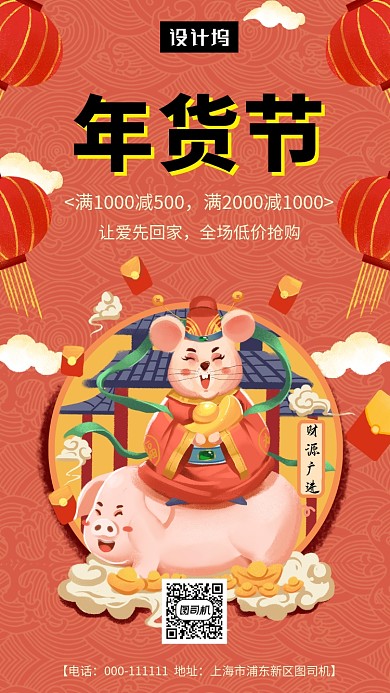 喜庆创意插画年货节促销手机海报模板