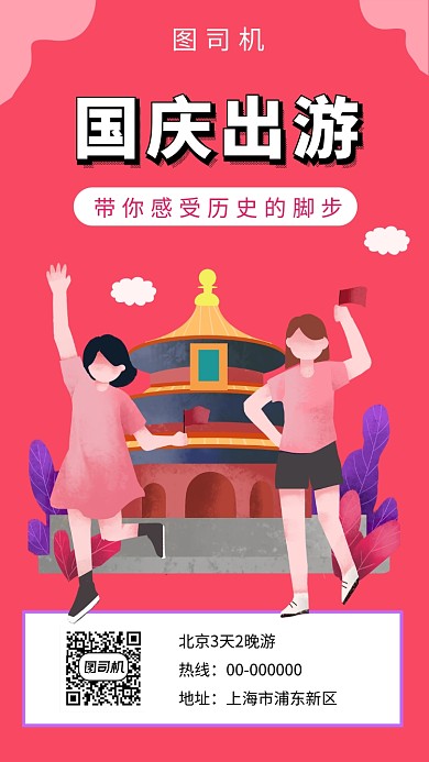 粉色创意插画北京旅游手机海报模板