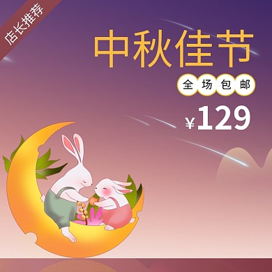 中秋佳节淘宝主图直通车模板