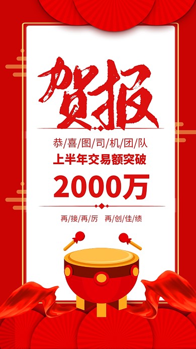 红色大气销售贺报销售额突破海报