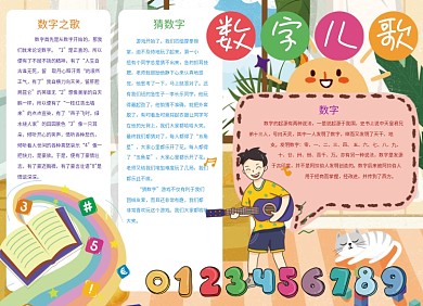 数字儿歌宣传小报