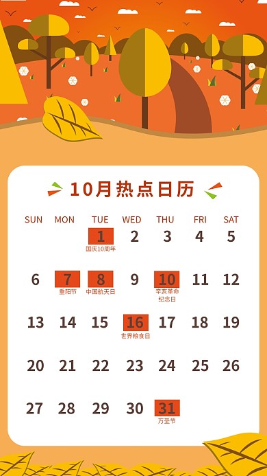 10月秋季热点日历海报