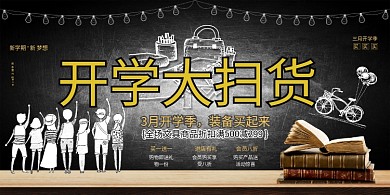 创意开学大扫货展板