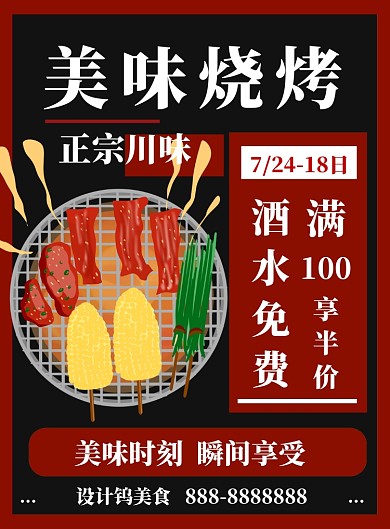 简约大气美食烧烤海报