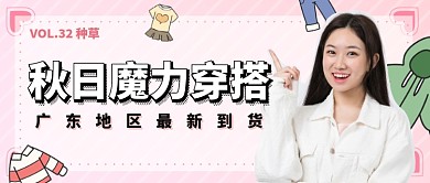 小红书热门穿搭服装穿搭秋季搭配微信公众号素材图片