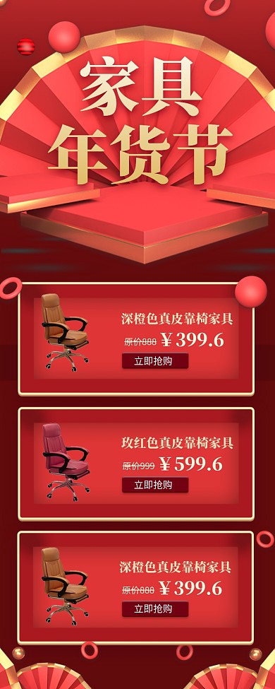 红色喜庆家具年货节长图手机海报