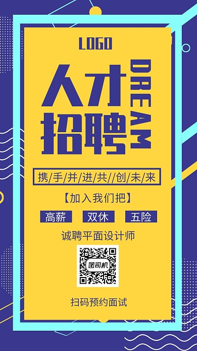 创意招聘纳新手机海报