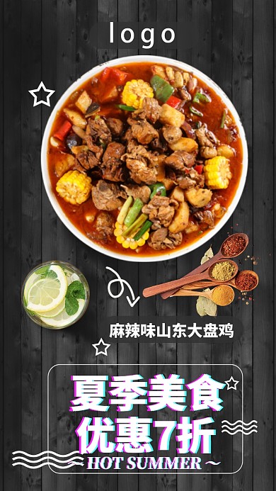 夏季美食优惠折扣手机海报