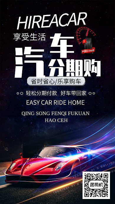 黑色酷炫汽车分期购手机海报