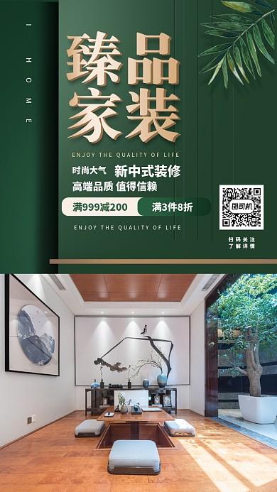 中式装修 时尚创意手机海报
