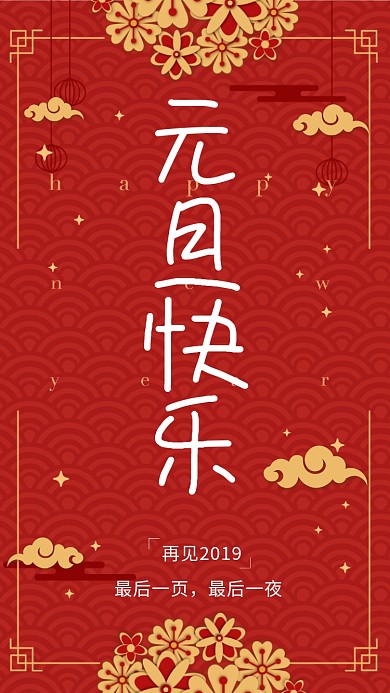 红色元旦快乐节日祝福手机海报