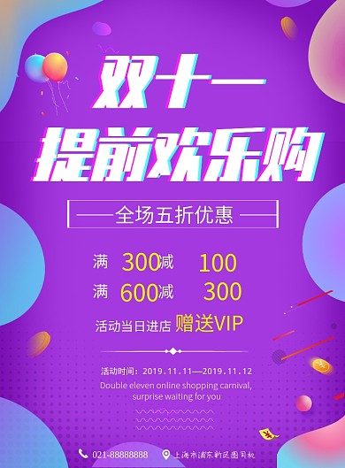 双十一狂欢电商宣传促销活动印刷海报