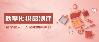 秋季化妆品测评新媒体配图