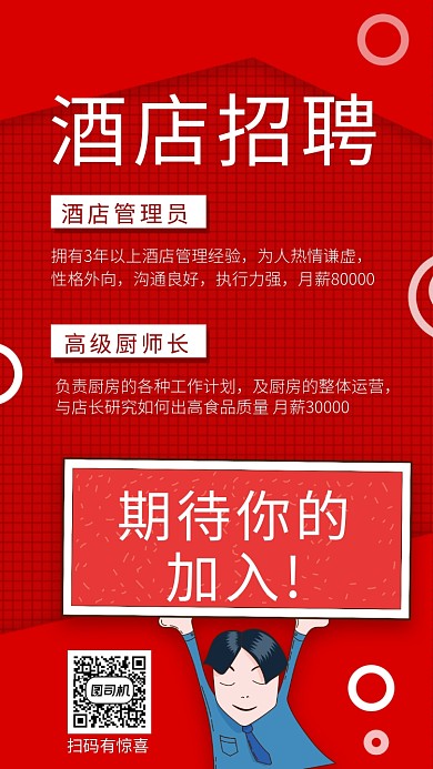 2020酒店招聘手机海报