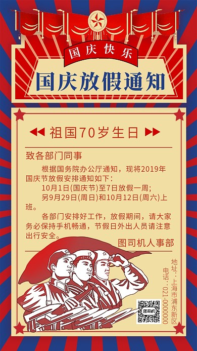 时尚文艺复古国庆放假宣传手机海报