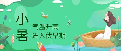 传统节气小暑池塘微信公众号素材图片
