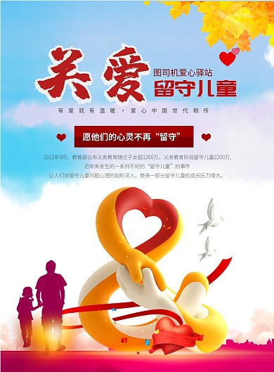 时尚关爱留守儿童印刷海报