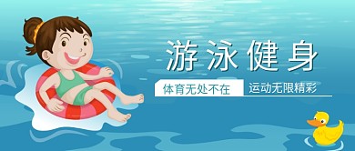 卡通手绘游泳健身插画微信公众号素材图片